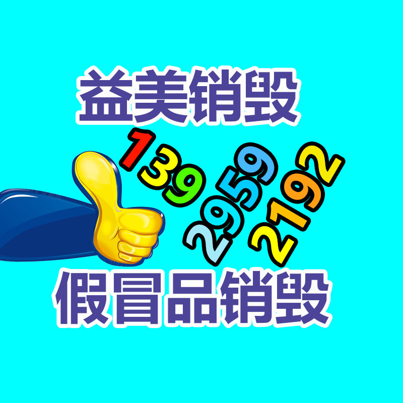 过期化妆品销毁,洗发水销毁,洗衣液销毁,洗衣粉销毁,沐浴露销毁,咖啡茶叶销毁,牙膏销毁,宠物用品销毁,玩具销毁,广东益福销毁中心