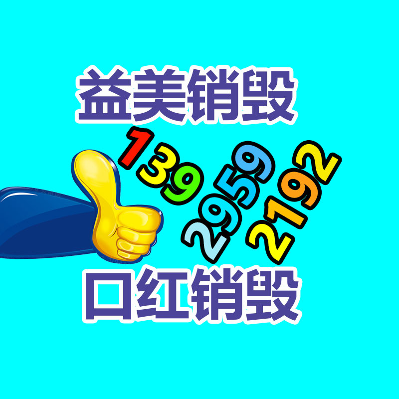 过期化妆品销毁,洗发水销毁,洗衣液销毁,洗衣粉销毁,沐浴露销毁,咖啡茶叶销毁,牙膏销毁,宠物用品销毁,玩具销毁,广东益福销毁中心